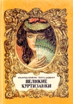 Великие куртизанки Букинистическое издание Сохранность: Хорошая Издательство: Флокс, 1992 г Твердый переплет, 238 стр ISBN 5-87198-021-Х Тираж: 100000 экз Формат: 60x84/16 (~143х205 мм) инфо 13807w.