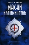 Маски иллюминатов Букинистическое издание Сохранность: Хорошая Издательство: Янус, 2002 г Суперобложка, 320 стр ISBN 5-901620-15-1 Тираж: 4000 экз Формат: 84x108/32 (~130х205 мм) инфо 13812w.