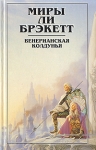 Миры Ли Брэкетт В двух книгах Книга 2 Венерианская колдунья Авторский сборник Букинистическое издание Сохранность: Очень хорошая Издательство: Полярис, 1997 г Твердый переплет, 380 стр ISBN инфо 13820w.