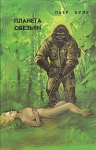 Планета обезьян Формат: VHS (PAL) Дистрибьютор: Светла Русский Закадровый перевод Лицензионные товары Характеристики видеоносителей 1968 г , 112 мин , США 20th Century Fox, APJAC Productions Художественный кинофильм инфо 13823w.