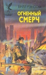 Огненный смерч Серия: Сокровищница боевой фантастики и приключений инфо 13825w.