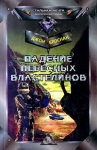 Падение Небесных Властелинов Серия: Стальная мечта инфо 13826w.