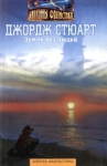 Земля без людей Серия: Капитаны фантастики инфо 13828w.