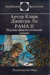 Рама II Серия: Зарубежная фантастика инфо 13847w.