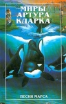 Миры Артура Кларка В трех книгах Пески марса Авторский сборник Букинистическое издание Сохранность: Хорошая Издательство: Полярис, 1998 г Твердый переплет, 384 стр ISBN 5-88132-356-4 Тираж: 7000 экз Формат: 84x108/32 (~130х205 мм) инфо 13848w.