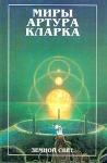 Миры Артура Кларка В трех книгах Земной свет Авторский сборник Букинистическое издание Сохранность: Хорошая Издательство: Полярис, 1998 г Твердый переплет, 382 стр ISBN 5-88132-353-х Тираж: 7000 экз Формат: 84x108/32 (~130х205 мм) инфо 13850w.