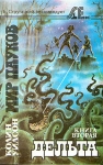 Мир пауков Книга вторая Дельта Серия: Sfинкс инфо 13852w.