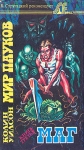 Мир пауков Книга третья Маг Серия: Sfинкс инфо 13853w.