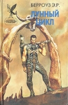 Лунный цикл Серия: Сокровищница боевой фантастики и приключений инфо 13855w.
