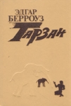 Тарзан В четырех книгах Книга 1 Серия: Тарзан инфо 13857w.