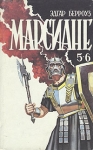 Марсиане Комплект из пяти книг Книга 3 Авторский сборник Букинистическое издание Сохранность: Хорошая Издательство: Художественная литература Ленинградское отделение, 1992 г Суперобложка, 336 стр инфо 13860w.