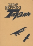 Тарзан В четырех книгах Книга 3 Серия: Тарзан инфо 13866w.