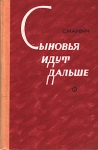 Сыновья идут дальше Букинистическое издание Сохранность: Хорошая Издательство: Советский писатель Москва, 1976 г Твердый переплет, 720 стр Тираж: 100000 экз Формат: 84x108/32 (~130х205 мм) инфо 273x.