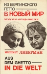 Из берлинского гетто в новый мир Букинистическое издание Сохранность: Хорошая Издательство: Прогресс, 1979 г Суперобложка, 320 стр Тираж: 50000 экз Формат: 84x108/32 (~130х205 мм) инфо 501x.