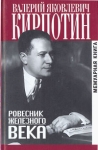 Ровесник железного века Серия: Биографии и мемуары инфо 624x.