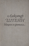 Наедине со зрителем Букинистическое издание Сохранность: Хорошая Издательство: Всероссийское театральное общество, 1982 г Твердый переплет, 304 стр Тираж: 10000 экз Формат: 60x90/16 (~145х217 мм) инфо 715x.