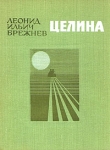 Целина Букинистическое издание Сохранность: Хорошая Издательство: Детская литература, 1979 г Твердый переплет, 144 стр Тираж: 100000 экз Формат: 84x108/32 (~130х205 мм) инфо 739x.