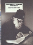 Архиепископ Василий (Кривошеин) Воспоминания Авторский сборник Букинистическое издание Сохранность: Хорошая Издательство: Издательство Братства Во Имя Святого Князя Александра Невского, 1998 г Твердый переплет, инфо 743x.