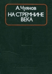На стремнине века Записки секретаря обкома Букинистическое издание Сохранность: Хорошая Издательство: Издательство политической литературы, 1976 г Твердый переплет, 288 стр Тираж: 100000 экз Формат: 145x205 инфо 749x.