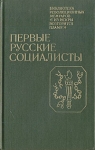 Первые русские социалисты Серия: Библиотека революционных мемуаров "Из искры возгорится пламя" инфо 750x.