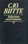С Ю Витте Избранные воспоминания Букинистическое издание Издательство: Мысль, 1991 г Твердый переплет, 720 стр ISBN 5-244-00225-2 Тираж: 100000 экз Формат: 60x90/16 (~145х217 мм) инфо 754x.