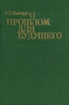 О прошлом - для будущего Букинистическое издание Сохранность: Хорошая Издательство: Издательство политической литературы, 1983 г Твердый переплет, 320 стр Тираж: 100000 экз Формат: 60x84/16 (~143х205 мм) инфо 755x.
