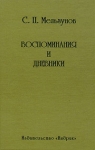 С П Мельгунов Воспоминания и дневники Букинистическое издание Издательство: Индрик, 2003 г Твердый переплет, 528 стр ISBN 8-85759-220-8 Тираж: 1500 экз Формат: 60x90/16 (~145х217 мм) инфо 760x.