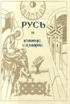 Русь и южные славяне Антология Букинистическое издание Сохранность: Очень хорошая Издательства: Алетейя, Герменевт, 1998 г Твердый переплет, 478 стр ISBN 5-89329-070-7 Тираж: 2000 экз Формат: 60x90/16 (~145х217 мм) инфо 1134x.
