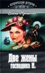 Две жены господина Н Серия: Исторический детектив инфо 1137x.