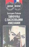 Тайфуны с ласковыми именами Букинистическое издание Сохранность: Хорошая Издательство: ДЭМ, 1989 г Мягкая обложка, 272 стр Тираж: 500000 экз Формат: 84x108/32 (~130х205 мм) инфо 1143x.