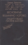 Бесноватые Ведьмино логово Защиту ведет Патрик Батлер Авторский сборник Букинистическое издание Сохранность: Хорошая Издательство: ЛЕНИЗДАТ, 1992 г Твердый переплет, 608 стр ISBN 5-289-01316-4 инфо 1149x.