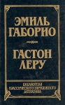 Преступление в Орсивале Тайна Желтой комнаты Серия: Библиотека классического зарубежного детектива инфо 1155x.