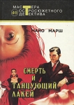 Смерть и танцующий лакей Серия: Мастера остросюжетного детектива инфо 1168x.