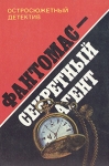 Фантомас - секретный агент Серия: Остросюжетный детектив инфо 1170x.