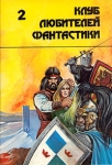 Тар-Айимский Кранг Звезда сироты Серия: Клуб любителей фантастики инфо 1792x.