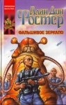 Фальшивое зеркало Серия: Координаты чудес инфо 1799x.
