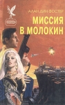 Миссия в Молокин Серия: Сокровищница боевой фантастики и приключений инфо 1801x.