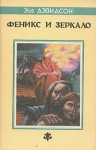 Феникс и Зеркало Серия: Fantasy инфо 1806x.