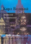 Карл Великий Серия: Весь Мир Знаний инфо 2025x.