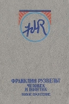Франклин Рузвельт: человек и политик Новое прочтение Букинистическое издание Сохранность: Хорошая Издательство: Международные отношения, 1981 г Твердый переплет, 416 стр Тираж: 70000 экз Формат: 60x90/16 (~145х217 мм) инфо 2027x.