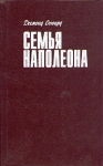 Семья Наполеона Серия: Тирания инфо 2028x.