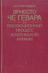 Эрнесто Че Гевара и революционный процесс в Латинской Америке Букинистическое издание Сохранность: Хорошая Издательство: Наука, 1984 г Твердый переплет, 302 стр Тираж: 14500 экз Формат: 84x108/32 (~130х205 мм) инфо 2040x.