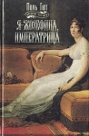 Я - Жозефина, императрица Серия: Овеянные легендой инфо 2049x.