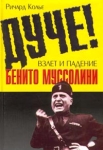 Дуче! Взлет и падение Бенито Муссолини Биография Букинистическое издание Сохранность: Отличная Издательство: Центрполиграф, 2001 г Твердый переплет, 494 стр ISBN 5-227-01255-5 Тираж: 7000 экз Формат: 84x108/32 (~130х205 мм) инфо 2053x.