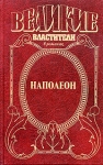 Наполеон Дорога к славе Путь к Ватерлоо Серия: Великие властители в романах инфо 2055x.
