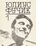 Юлиус Фучик Избранное В двух книгах Книга 1 Букинистическое издание Сохранность: Хорошая Издательство: Издательство политической литературы, 1983 г Суперобложка, 416 стр Тираж: 100000 экз Формат: 70x108/32 (~130х165 мм) инфо 2070x.