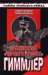 Знаменосец "Черного ордена" Гиммлер Manvell Генрих Френкель Heinrich Fraenkel инфо 2074x.