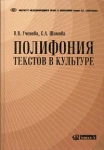 Полифония текстов в культуре Букинистическое издание Сохранность: Хорошая Издательства: Омега-Л, Институт международного права и экономики им А С Грибоедова, 2003 г Твердый переплет, 392 стр инфо 6823x.