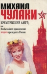 Кремлевский Амур, или Необычайное приключение второго президента России Букинистическое издание Сохранность: Хорошая Издательство: Новый Геликон, 1995 г Мягкая обложка, 240 стр ISBN 5-88503-007-3 инфо 6826x.