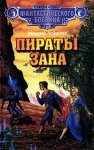 Пираты Зана Серия: Классика фантастического боевика инфо 6834x.